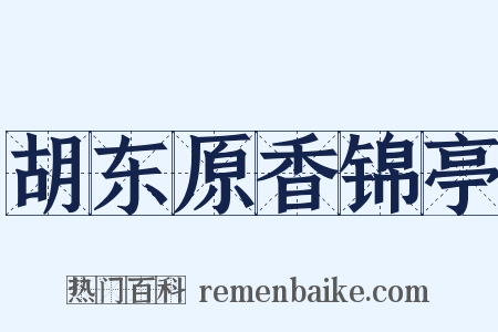 胡东原香锦亭是什么意思的图片